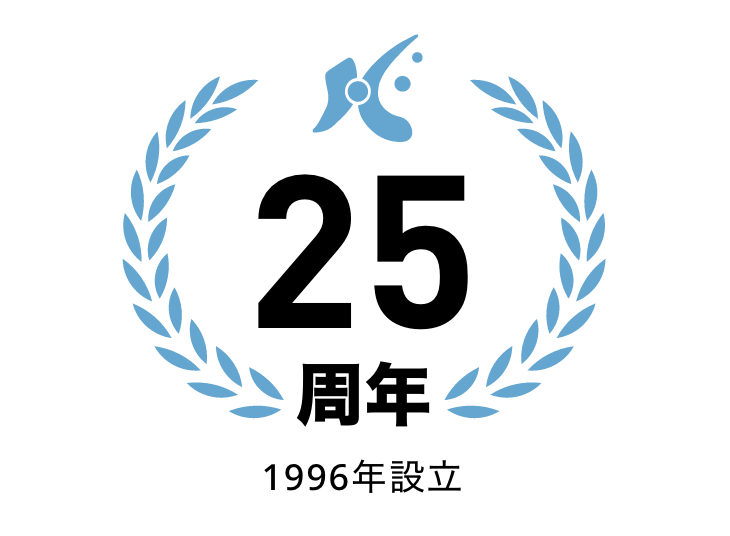 25周年 1996年設立